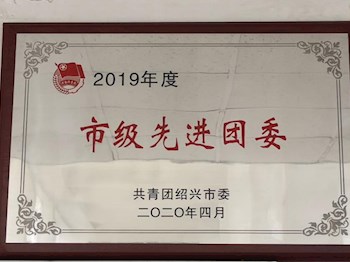喜訊：紹興市職業教育中心團委被授予2019年度“市級先進團委”榮譽稱號