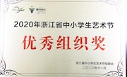喜訊：我校被授予2020年浙江省中小學藝術節“優秀組織獎”