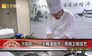 紹興電視臺公共頻道　卞陽陽：一手精湛廚藝 亮相衛視綜藝