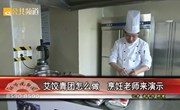 公共頻道 師爺說新聞 艾餃青團怎么做 烹飪老師來演示